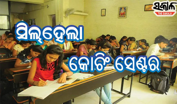 କୋଭିଡ୍‌ ଗାଇଡ୍‌ଲାଇନ୍‌ ଉଲ୍ଲଘଂନ କରି ସିଲ୍‌ ହେଲା କୋଚିଂ ସେଣ୍ଟର