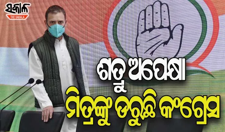 ୨୦୨୧ ବିଧାନସଭା ନିର୍ବାଚନ ପୂର୍ବରୁ କଂଗ୍ରେସକୁ ଘାରିଛି ନିଜ ମିତ୍ରଙ୍କ ଠାରୁ ଭୟ