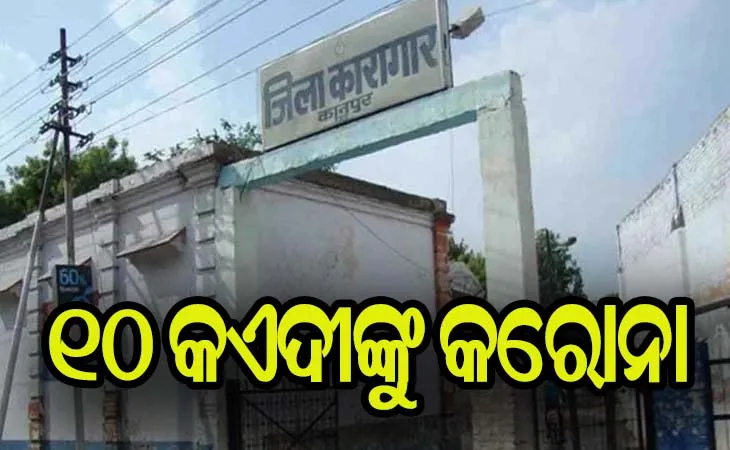 ପୁଣି ବଢୁଛି କରୋନା; କାନପୁର ଜେଲର ୧୦ କଏଦୀ କରୋନା ପଜିଟିଭ୍