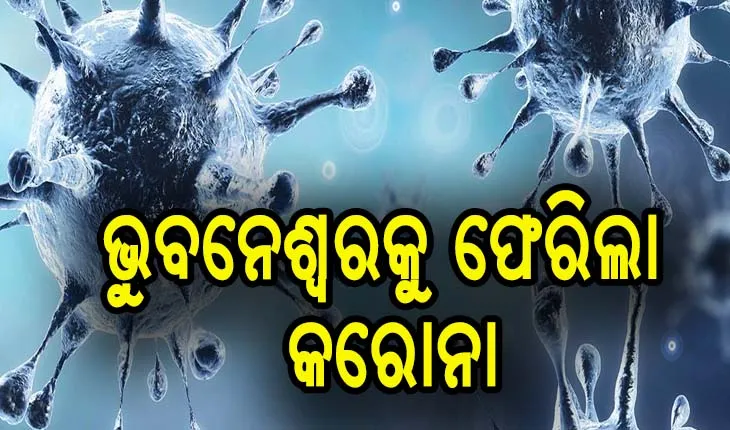 ଭୁବନେଶ୍ବରରେ ପୁଣି ବ୍ଯାପିଲା କରୋନା, ଏକ ଘରୋଇ ଶିକ୍ଷାନୁଷ୍ଠାନରୁ ୨୩ ଆକ୍ରାନ୍ତ ଚିହ୍ନଟ