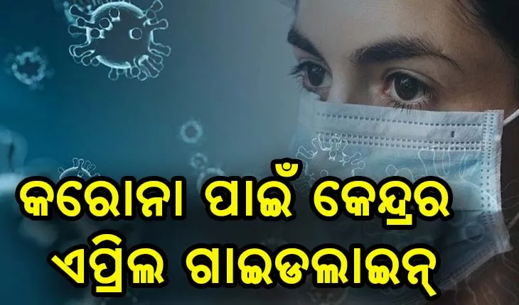 କରୋନା ପାଇଁ କେନ୍ଦ୍ରର ଏପ୍ରିଲ ଗାଇଡଲାଇନ୍‌