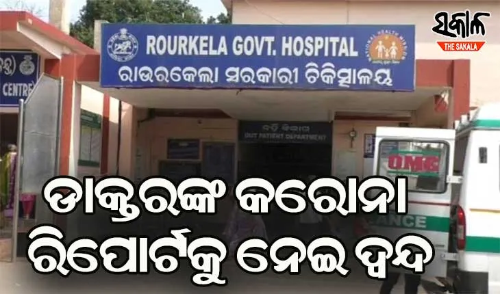 କୋଭିଡ୍ ଟିକା ନେବା ପରେ ଡାକ୍ତରଙ୍କୁ କରୋନା : ଆଇଜିଏଚରେ ପଜିଟିଭ୍, ଆରଏମଆରସିରେ ନେଗେଟିଭ୍