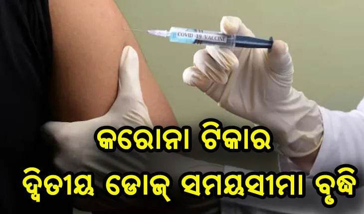 ଏଣିକି ଦୁଇ ମାସପରେ କୋଭିସିଲ୍ଡ ଟିକାର ଦ୍ବିତୀୟ ଡୋଜ୍ ‌