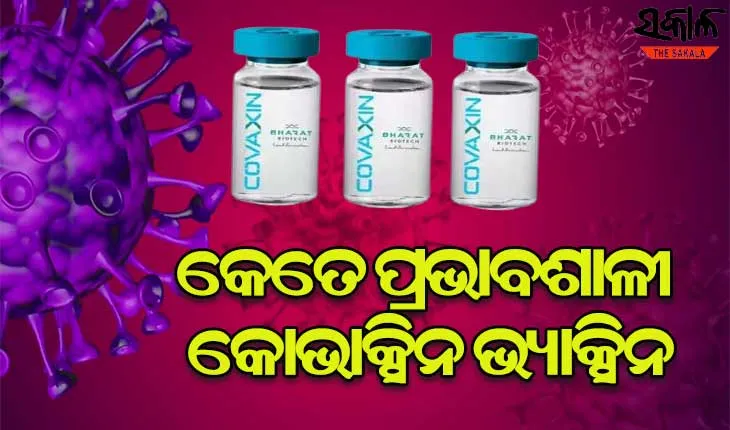 ଜାଣନ୍ତୁ କେତେ ସୁରକ୍ଷିତ କୋଭାକ୍ସିନ ଟିକା, ଆସିଲା ତୃତୀୟ ପର୍ଯ୍ୟାୟ ପରୀକ୍ଷଣ ରିପୋର୍ଟ