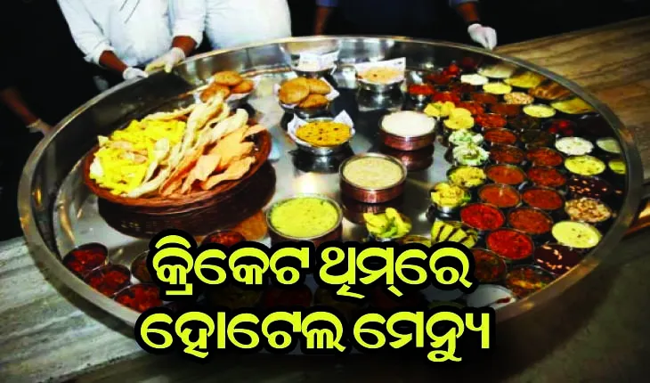 କ୍ରିକେଟ ଥିମ୍‌ରେ ହୋଟେଲ ମେନ୍ୟୁ; ମିଳୁଛି ଧୋନି ଖେଚୁଡ଼ି, ଭୁବନେଶ୍ବର ଭର୍ତ୍ତା ଓ ହ୍ୟାଟ୍ରିକ୍ ଗୁଜୁରାଟୀ ଡାଲ