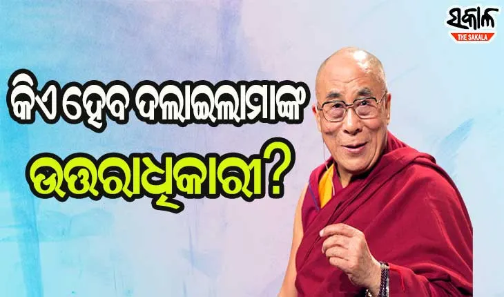 ଦଲାଇଲାମାଙ୍କ ଉତ୍ତରାଧିକାରୀ ଚୟନରେ ହସ୍ତକ୍ଷେପ କରିପାରିବ ନାହିଁ ଚୀନ : ଆମେରିକା