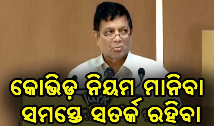 ଆବଶ୍ଯକ ପଡ଼ିଲେ ଲକଡାଉନ- ଡିଏମ୍ଇଟି