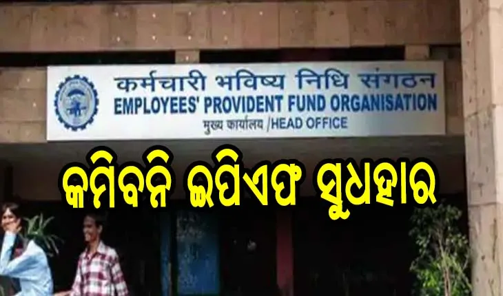 ଚଳିତ ବର୍ଷ ପାଇଁ ଅପରିବର୍ତ୍ତିତ ରହିବ ଇପିଏଫ ସୁଧହାର, ଜାଣନ୍ତୁ କେଉଁ ବର୍ଷ କେତେ ପ୍ରତିଶତ ଥିଲା ସୁଧହାର