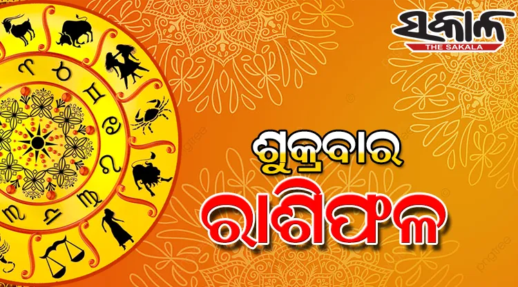 ଶୁକ୍ରବାର ରାଶିଫଳ (୦୫-୦୩-୨୦୨୧)