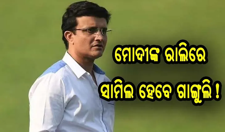 ନିର୍ବଚନୀ ପୂର୍ବରୁ ଜୋର ଧରିଲାଣି ପ୍ରଚାର, ମୋଦୀଙ୍କ ରାଲିରେ ସାମିଲ ହେବେ ସୌରଭ ଗାଙ୍ଗୁଲି !
