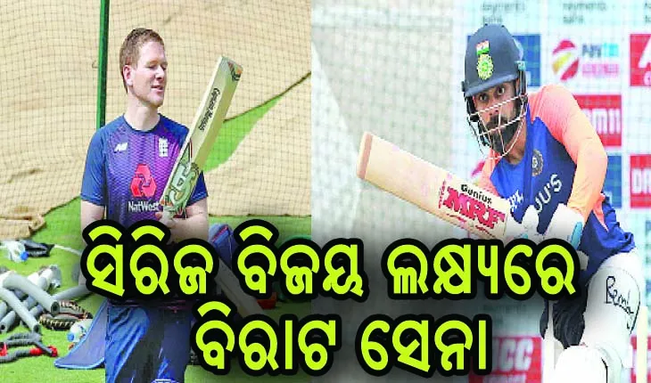 ଆଜି ଭାରତ-ଇଂଲଣ୍ଡ ନିର୍ଣ୍ଣାୟକ ମୁକାବିଲା