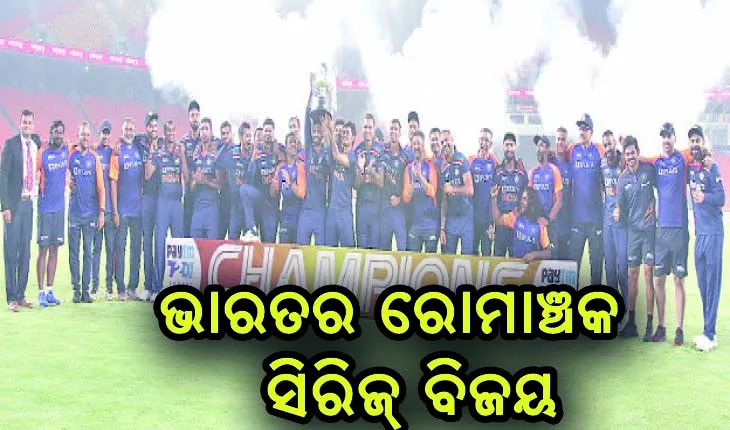 ଭାରତର ରୋମାଞ୍ଚକ ଟି-୨୦ ସିରିଜ୍‍ ବିଜୟ, ଭୁବନେଶ୍ବର କୁମାର ପ୍ଲେୟର ଅଫ୍‌ ଦି ମ୍ୟାଚ୍‌