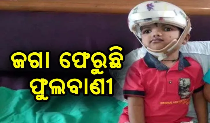 ବହୁଚର୍ଚ୍ଚିତ ଯୋଡା ମୁଣ୍ଡ ଶିଶୁ ଜଗା ଫେରୁଛି ଫୁଲବାଣୀ