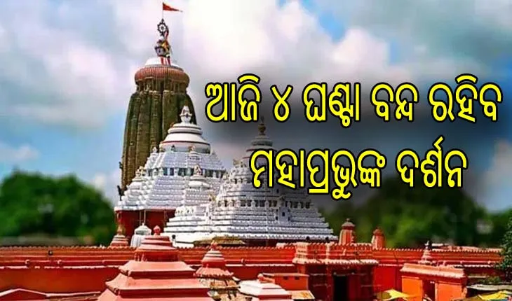 ମହାପ୍ରଭୁଙ୍କ ବନକଲାଗି ନୀତି, ଅପରାହ୍ନ ୪ଟାରୁ ରାତି ୮ଟା ଯାଏଁ ବନ୍ଦ ରହିବ ଦର୍ଶନ