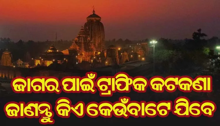 ରାତି ପାହିଲେ ଶ୍ରୀଲିଙ୍ଗରାଜଙ୍କ ଜାଗର ଯାତ୍ରା; ଟ୍ରାଫିକ କଟକଣା ଜାରି କଲେ କମିଶନରେଟ ପୁଲିସ, ଜାଣନ୍ତୁ କିଏ କେଉଁବାଟେ ଯିବେ