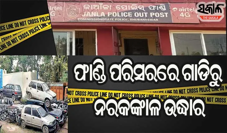 ୨୦୧୯ ରୁ ଫାଣ୍ଡି ପରିସରରେ ଥିବା କାର୍‌ରୁ ମହିଳାଙ୍କ କଙ୍କାଳ ଉଦ୍ଧାର ଘଟଣା : ଯାଁଳା ଫାଣ୍ଡି ଅଧିକାରୀ ନିଲମ୍ବିତ