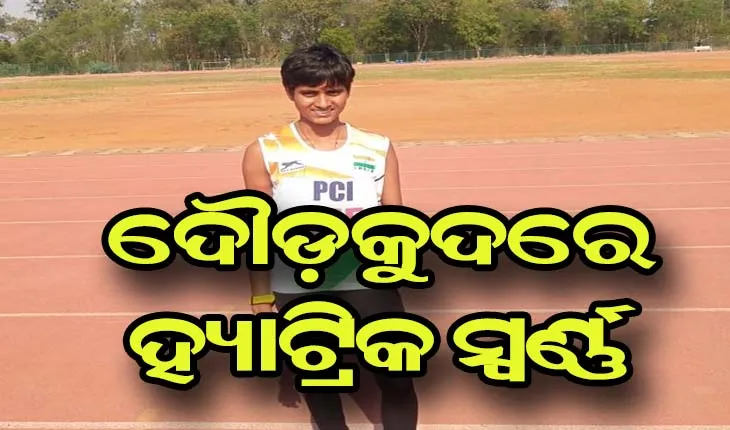 ଜାତୀୟ ପାରା ଆଥଲେଟିକ୍ସ ଚାମ୍ପିଅନସିପ ଦୌଡ଼କୁଦ ପ୍ରତିଯୋଗିତାରେ ଚମକିଲି ଓଡ଼ିଆ ଝିଅ ଜୟନ୍ତୀ,  ମୁଖ୍ୟମନ୍ତ୍ରୀ ଜଣାଇଲେ ଅଭିନନ୍ଦନ