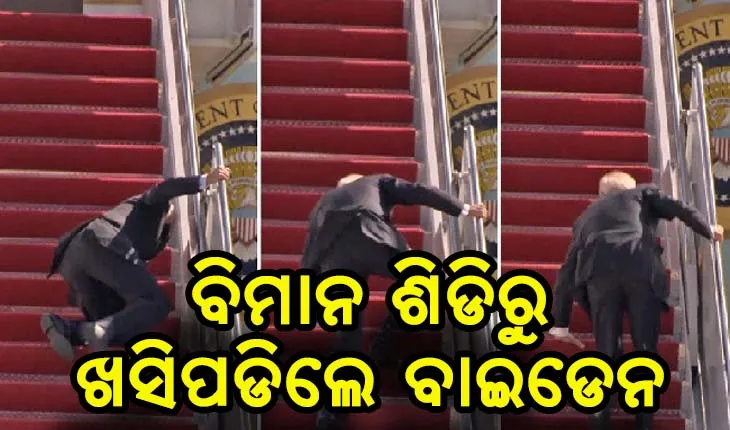 ବିମାନ ଶିଡିରେ ଚଢିବା ବେଳେ ଖସି ପଡ଼ିଲେ ଆମେରିକା ରାଷ୍ଟ୍ରପତି ଜୋ ବାଇଡେନ