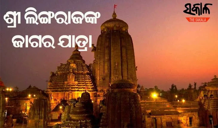 ଜାଣନ୍ତୁ ମହାଶିବରାତ୍ରୀରେ କେତେ ବେଳେ ହେବ ମହାପ୍ରଭୁ ଶ୍ରୀ ଲିଙ୍ଗରାଜଙ୍କ କେଉଁ ନୀତିକାନ୍ତି