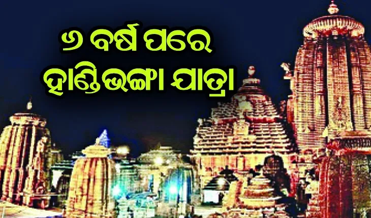 ୬ ବର୍ଷ ପରେ ହେବ ଶ୍ରୀଲିଙ୍ଗରାଜଙ୍କ ହାଣ୍ଡିଭଙ୍ଗା ଯାତ୍ରା