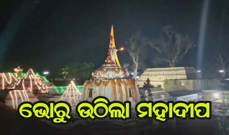 ଭୋର୍ ୫ଟା ୨୦ରେ ଉଠିଲା ବାବା ଲୋକନାଥଙ୍କ ପୀଠରେ ମହାଦୀପ