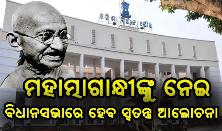 ଆସନ୍ତାକାଲି ଗାନ୍ଧୀଙ୍କ ଓଡିଶା ଗସ୍ତକୁ ପୂରୁଛି ଶହେ ବର୍ଷ, ବିଧାନସଭାରେ ହେବ ସ୍ବତନ୍ତ୍ର ଆଲୋଚନା