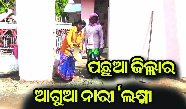 ପଛୁଆ ଜିଲ୍ଲାର ଆଗୁଆ ନାରୀ ‘ଲକ୍ଷ୍ମୀ