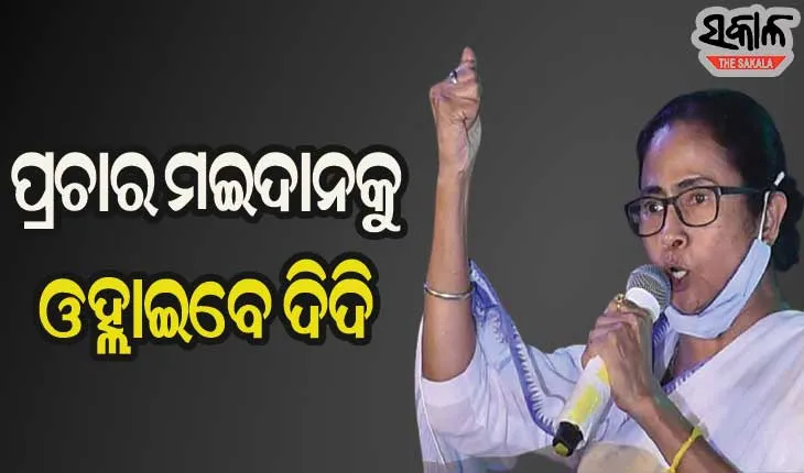 ପ୍ରଚାର ମଇଦାନକୁ ଓହ୍ଲାଇବାକୁ ମମତାଙ୍କ ପ୍ରସ୍ତୁତି, ୧୫ରୁ ପୁଣିଥରେ ଆରମ୍ଭ ହେବ ଦିଦିଙ୍କ ପ୍ରଚାର