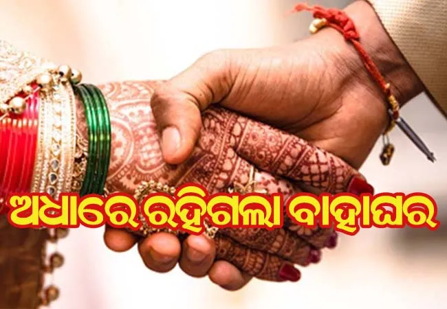 ଅଧାରେ ରହିଗଲା ବାହାଘର, ବରକୁ ଉଠାଇ ନେଲା ପୁଲିସ