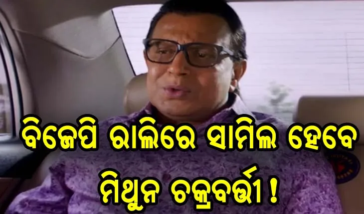 ବିଜେପିରେ ସାମିଲ ହୋଇପାରନ୍ତି ମିଥୁନ ଚକ୍ରବର୍ତ୍ତୀ
