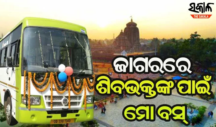 ମହାଶିବରାତ୍ରୀର ମଧ୍ୟରାତ୍ର ଯାଏଁ ବରମୁଣ୍ଡା ବସ୍ ଷ୍ଟାଣ୍ଡରୁ ଲିଙ୍ଗରାଜ ମନ୍ଦିର ପର୍ଯ୍ୟନ୍ତ ଗଡିବ ‘ମୋ ବସ୍‌’