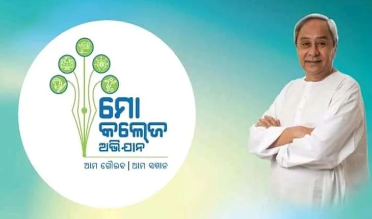ଆଜି ‘ମୋ କଲେଜ’ ପୋର୍ଟାଲର ଲୋକାର୍ପଣ କରିବେ ମୁଖ୍ୟମନ୍ତ୍ରୀ