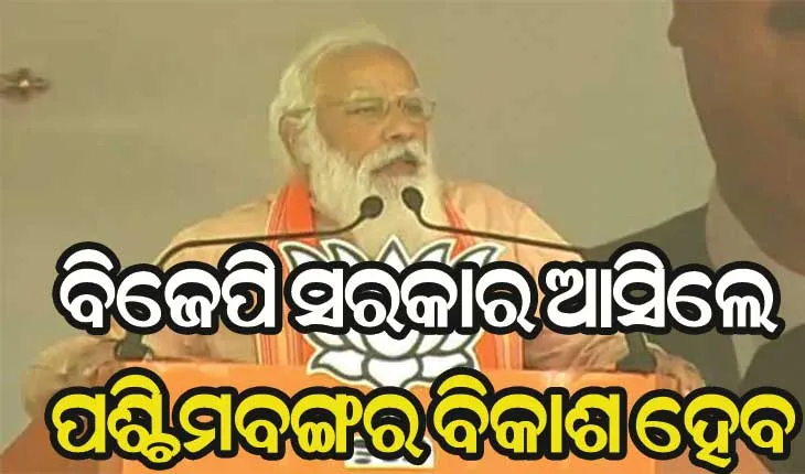 ମମତାଙ୍କୁ ମୋଦୀଙ୍କ ଟାର୍ଗେଟ, କହିଲେ ଦିଦିଙ୍କ ଖେଲୋ ଶେଷ ହୋବେ ପଶ୍ଚିମବଙ୍ଗରେ ବିକାଶ ହୋବେ