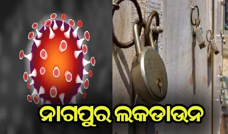 ଡରାଉଛି କରୋନା; ମାର୍ଚ୍ଚ ୧୫ରୁ ୨୧ ନାଗପୁର ଲକଡାଉନ, ଜରୁରୀ ସେବାକୁ ଅନୁମତି