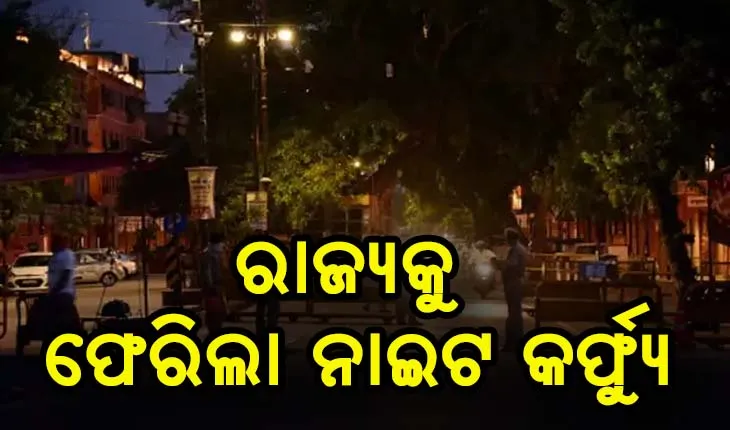 କାଲିଠୁ ମାଲକାନଗିରିରେ ନାଇଟ କର୍ଫ୍ଯୁ