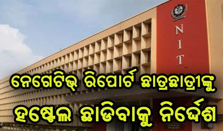 ଏନଆଇଟିରୁ ୧୪ କରୋନା ଆକ୍ରାନ୍ତ ଚିହ୍ନଟ ପରେ ନେଗେଟିଭ ଥିବା ଛାତ୍ରଛାତ୍ରୀଙ୍କୁ ହଷ୍ଟେଲ ଛାଡିବାକୁ ନିର୍ଦ୍ଦେଶ