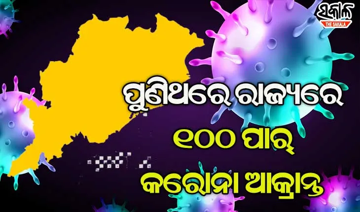 ରାଜ୍ୟରେ ୧୦୦ ପାର୍‌ ହେଲା ସଂକ୍ରମିତଙ୍କ ସଂଖ୍ୟା, କଟକର ଘରୋଇ କଲେଜରୁ ଆଉ ୧୩ ପଜିଟିଭ୍‌ ଚିହ୍ନଟ