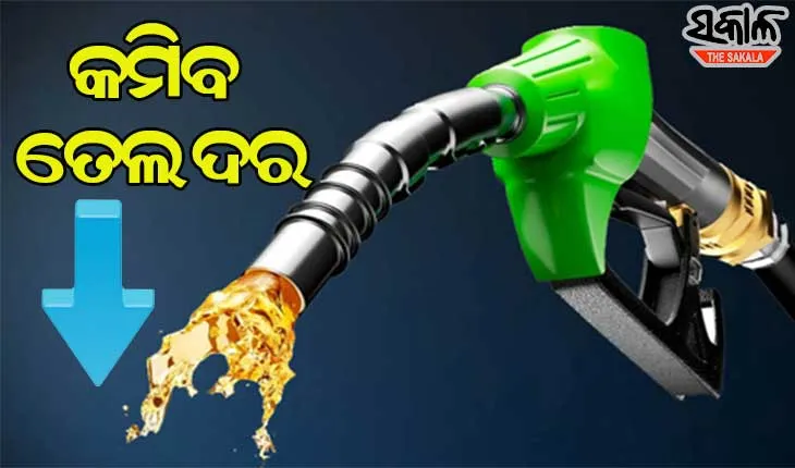 ପେଟ୍ରୋଲ ୭୫ ଟଙ୍କା, ଡିଜେଲ ୬୮କୁ ଖସିବ !