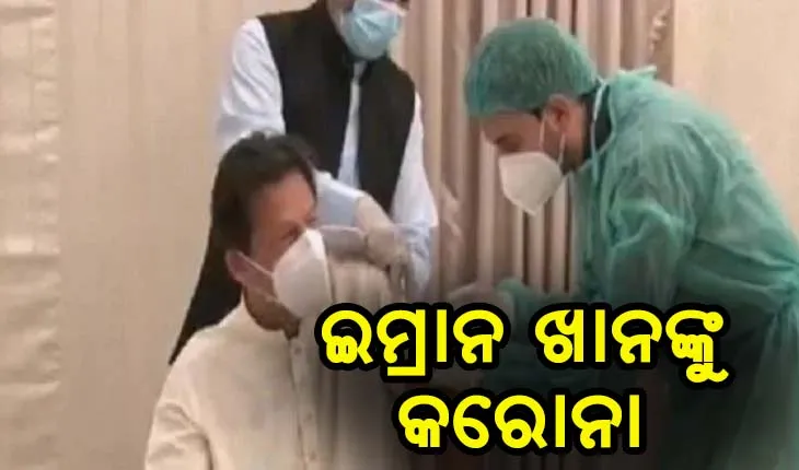 କାମ ଦେଲାନି ଚାଇନା ଟିକା, ଟିକାନେବାର ଦୁଇଦିନ ପରେ ପାକ ପ୍ରଧାନମନ୍ତ୍ରୀ ଇମ୍ରାନ ଖାନଙ୍କୁ କରୋନା