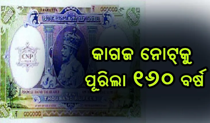 ଭାରତରେ କାଗଜ ନୋଟ୍‌ ପ୍ରଚଳନକୁ ପୂରିଲା ୧୬୦ ବର୍ଷ