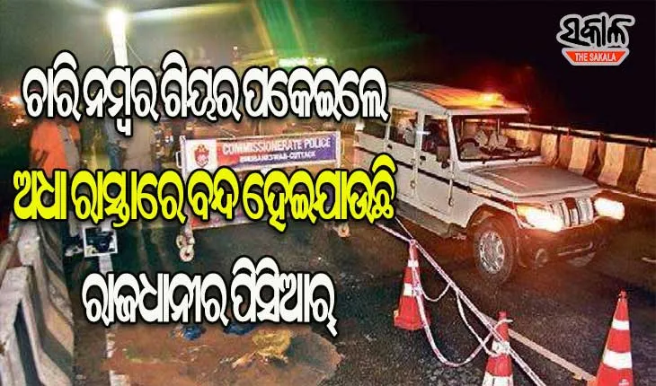 ଦଉଡ଼ି ପାରୁନି କମିସନ୍‌ରେଟ ପୁଲିସର ପିସିଆର୍‌ ଭ୍ୟାନ୍‌ : ଲୁଟେରାଙ୍କ ବାଇକ୍‍ ଆଗରେ, ପିସିଆର୍‌ ପଛରେ