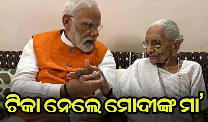 କରୋନା ଟିକା ନେଲେ ପ୍ରଧାନମନ୍ତ୍ରୀଙ୍କ ମାଆ ହୀରାବେନ୍