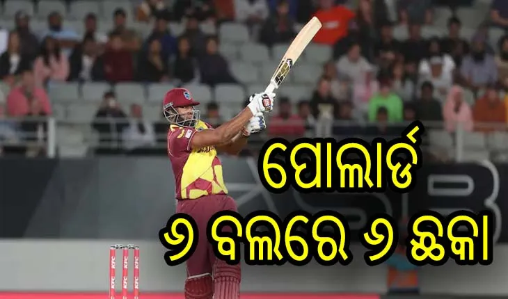 ପୋଲାର୍ଡଙ୍କ ବିସ୍ଫୋରକ ବ୍ଯାଟିଂ, ୬ ବଲରେ ୬ଟି ଛକା