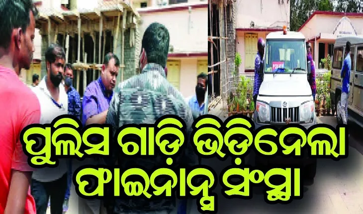 ପୁଲିସ ଗାଡ଼ି ଭିଡ଼ିନେଲା ଫାଇନାନ୍ସ ସଂସ୍ଥା, ଅଭିଯୁକ୍ତ ଧରିବାକୁ ଆସି ଫସିଲା ବାଲେଶ୍ବର ପୁଲିସ