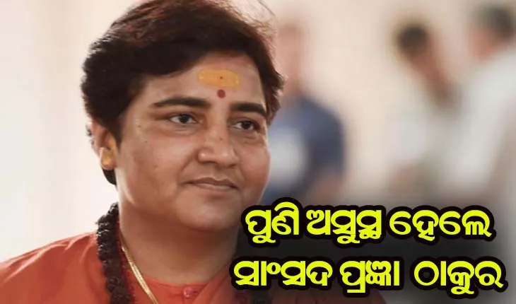 ସାଂସଦ ପ୍ରଜ୍ଞା ଠାକୁର ପୁଣି ଅସୁସ୍ଥ