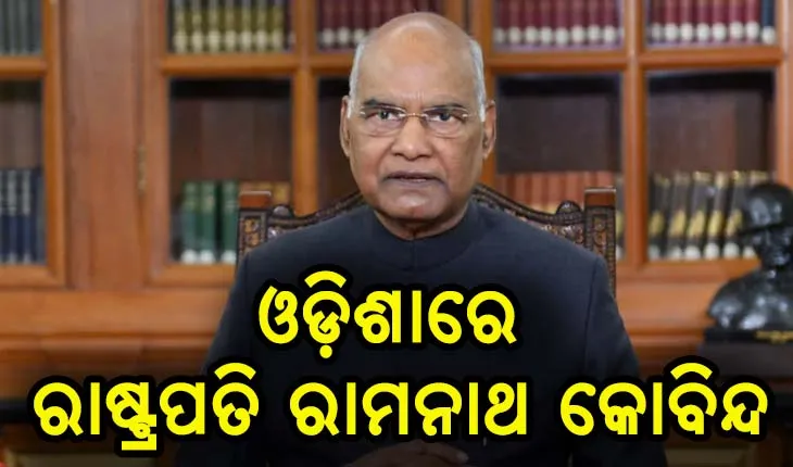 ଓଡ଼ିଶା ପହଞ୍ଚିଲେ ରାଷ୍ଟ୍ରପତି ରାମନାଥ କୋବିନ୍ଦ
