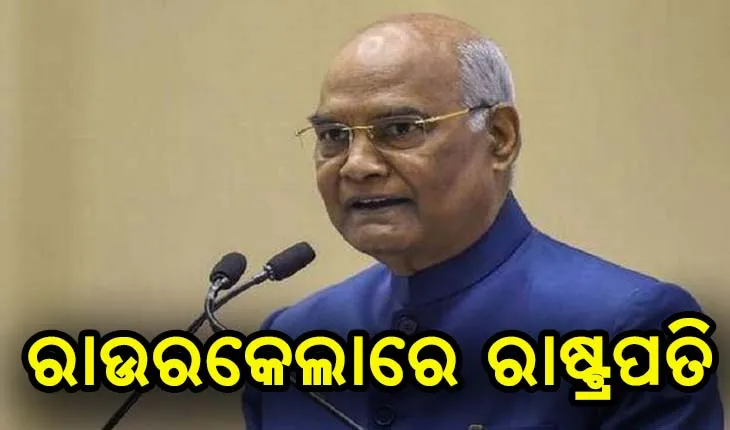 ରାଉରକେଲାରେ ରାଷ୍ଟ୍ରପତି ରାମନାଥ କୋବିନ୍ଦ