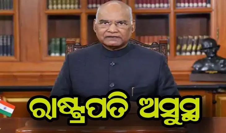 ରାଷ୍ଟ୍ରପତି ରାମନାଥ କୋବିନ୍ଦ ଅସୁସ୍ଥ, ଛାତିରେ ଯନ୍ତ୍ରଣା କାରଣରୁ ଆର୍ମି ହସ୍ପିଟାଲରେ ଭର୍ତ୍ତି