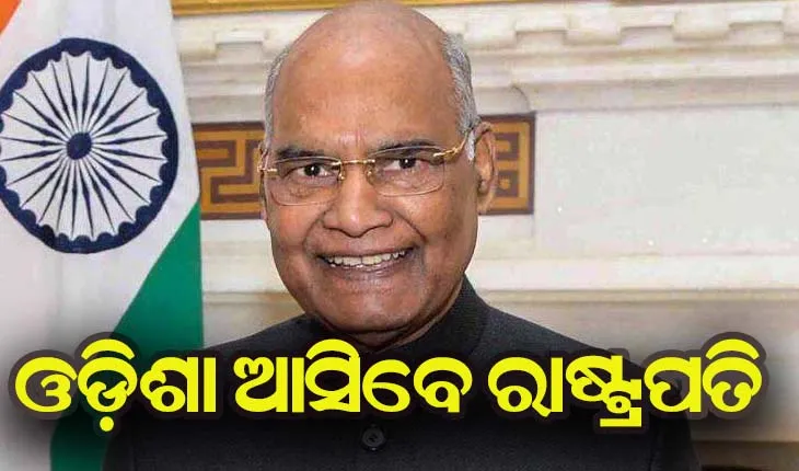 ଦୁଇ ଦିନିଆ ଓଡ଼ିଶା ଗସ୍ତରେ ଆସିବେ ରାଷ୍ଟ୍ରପତି ରାମନାଥ କୋବିନ୍ଦ