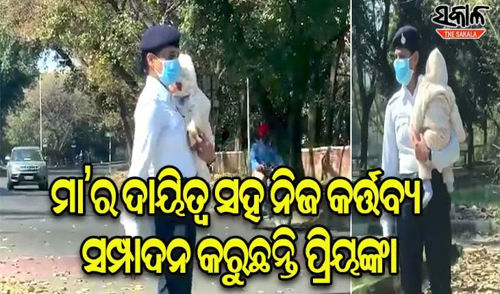ପୁଲିସ କର୍ମଚାରୀଙ୍କ ଲାଗି ଆଦର୍ଶ : ବର୍ଷକର ଶିଶୁକୁ ଧରି ଟ୍ରାଫିକ ସମ୍ଭାଳୁଛନ୍ତି କନଷ୍ଟେବଳ ପ୍ରିୟଙ୍କା